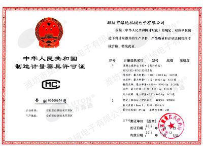 點擊查看詳細信息<br>標題：《制造計量器具許可證》混凝土、穩定土 閱讀次數：12024